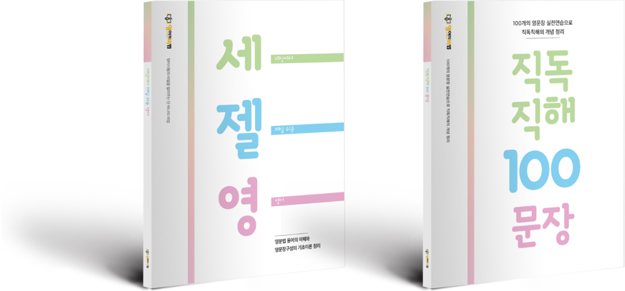 ['세상에서제일쉬운영어', '직독직해100문장']