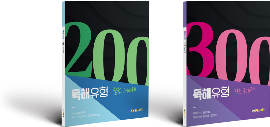 ['독해유형 기본300제', '독해유형 실전200제']